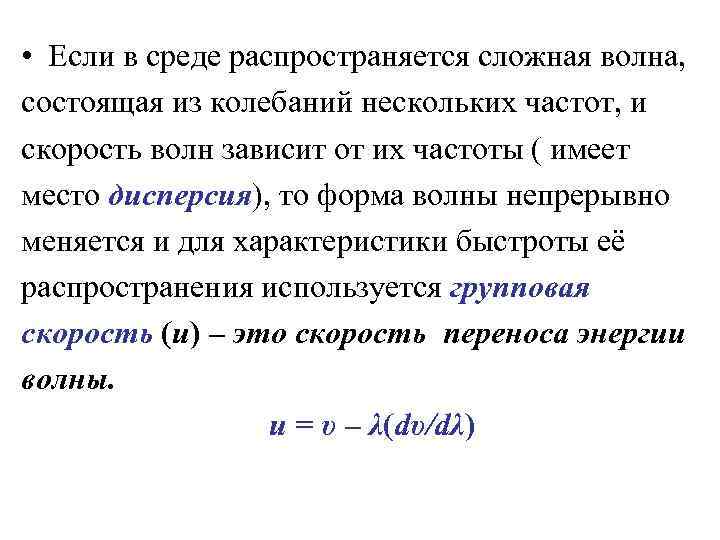  • Если в среде распространяется сложная волна, состоящая из колебаний нескольких частот, и