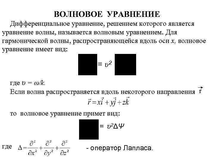 ВОЛНОВОЕ УРАВНЕНИЕ Дифференциальное уравнение, решением которого является уравнение волны, называется волновым уравнением. Для гармонической