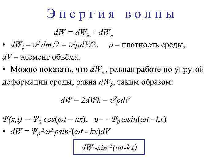 Энергия волны d. W = d. Wk + d. Wп • d. Wk =