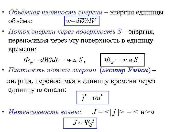  • Объёмная плотность энергии – энергия единицы объёма: w=d. W/d. V • Поток