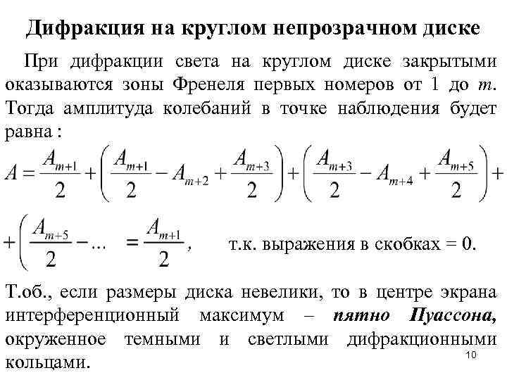 Дифракция на круглом непрозрачном диске При дифракции света на круглом диске закрытыми оказываются зоны