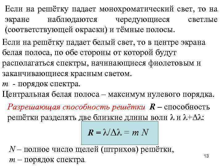 Если на решётку падает монохроматический свет, то на экране наблюдаются чередующиеся светлые (соответствующей окраски)