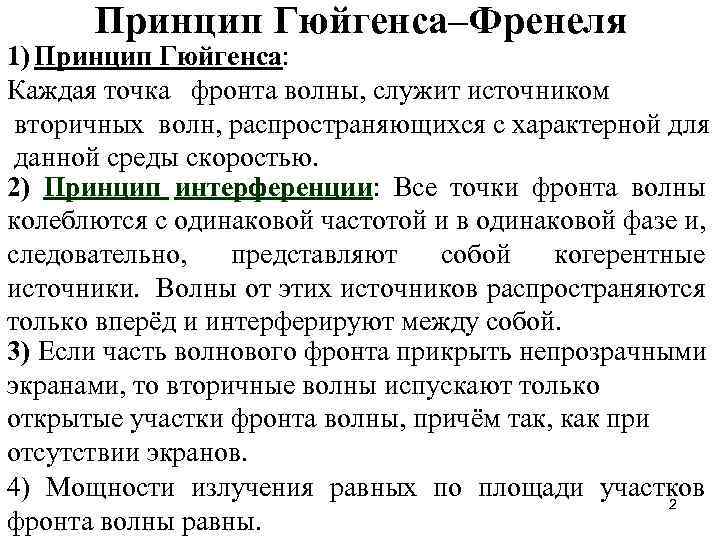 Принцип Гюйгенса–Френеля 1) Принцип Гюйгенса: Каждая точка фронта волны, служит источником вторичных волн, распространяющихся