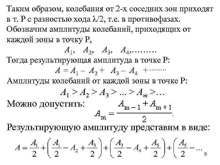 Таким образом, колебания от 2 -х соседних зон приходят в т. Р с разностью