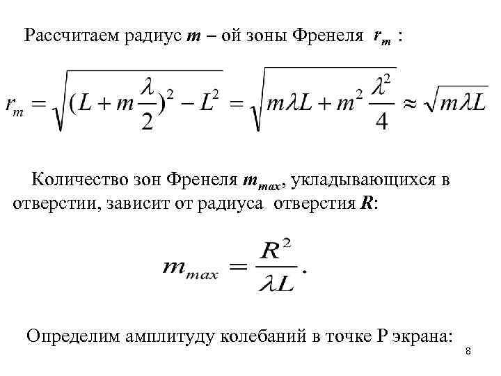 rт Рассчитаем радиус m – ой зоны Френеля : Количество зон Френеля ттах, укладывающихся