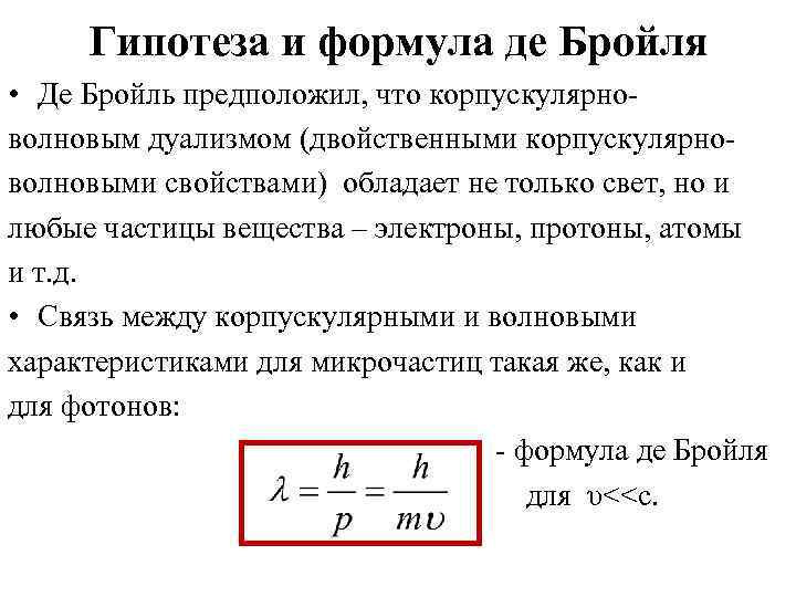 Де бройль выдвинул гипотезу. Сформулируйте гипотезу Луи де Бройля.. Гипотеза де Бройля формула. Формула Луи де Бройля. Гипотеза Луи де Бройля. Дуализм микрочастиц..