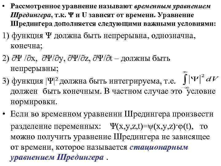 • Рассмотренное уравнение называют временным уравнением Шредингера, т. к. Ψ и U зависят