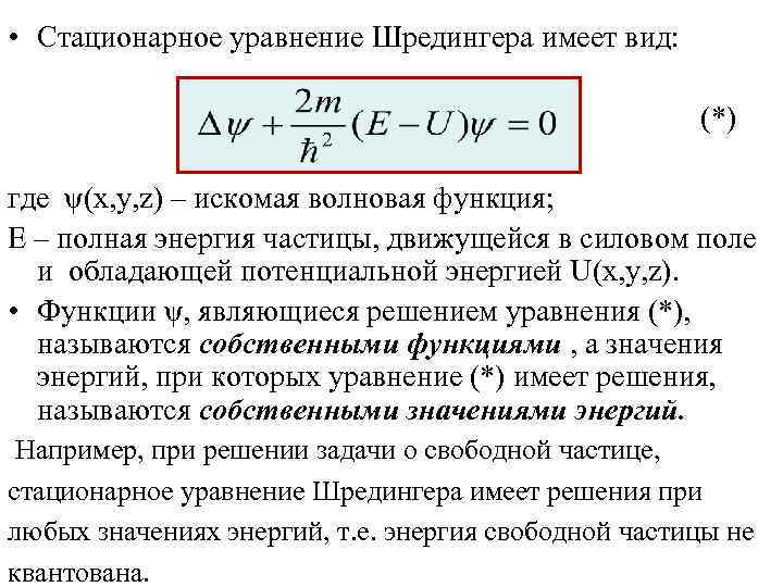  • Стационарное уравнение Шредингера имеет вид: (*) где ψ(x, y, z) – искомая