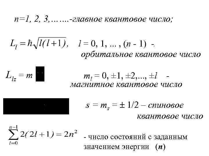 n=1, 2, 3, ……. -главное квантовое число; l = 0, 1, . . .
