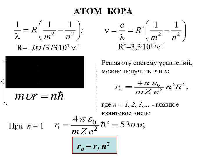 АТОМ БОРА R*=3, 3. 1015 c-1 R=1, 097373. 107 м-1 Решая эту систему уравнений,