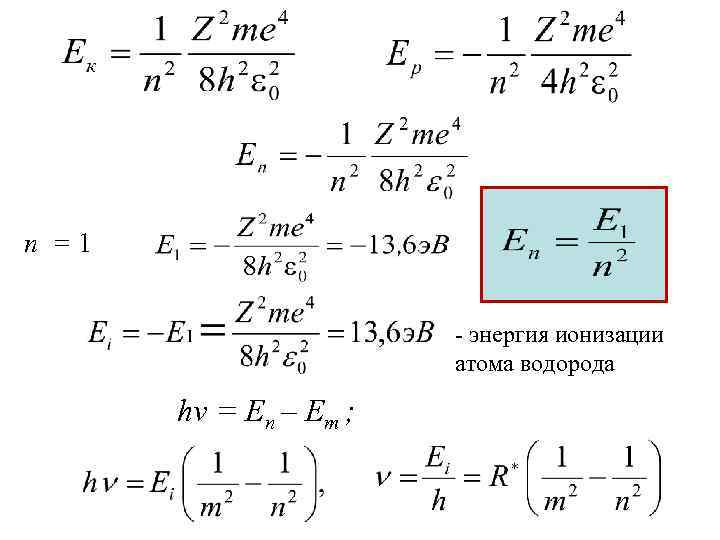 На рисунке представлена схема уровней энергии атома водорода чему равен второй потенциал возбуждения