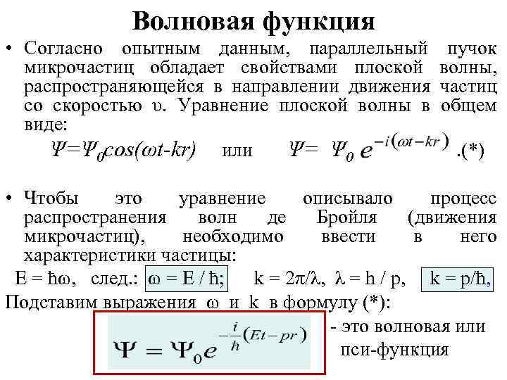 Волновая функция • Согласно опытным данным, параллельный микрочастиц обладает свойствами плоской распространяющейся в направлении