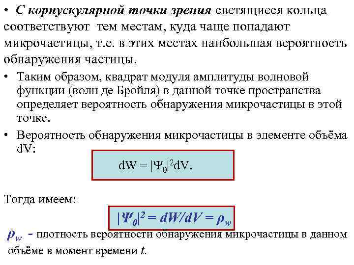  • С корпускулярной точки зрения светящиеся кольца соответствуют тем местам, куда чаще попадают