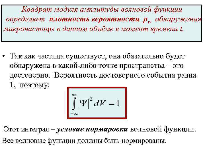 Квадрат вероятности. Квадрат модуля волновой функции. Квадрат модуля волновой функции имеет смысл. Квадрат модуля волновой функции микрочастицы есть. Квадрат модуля волновой функции задает:.