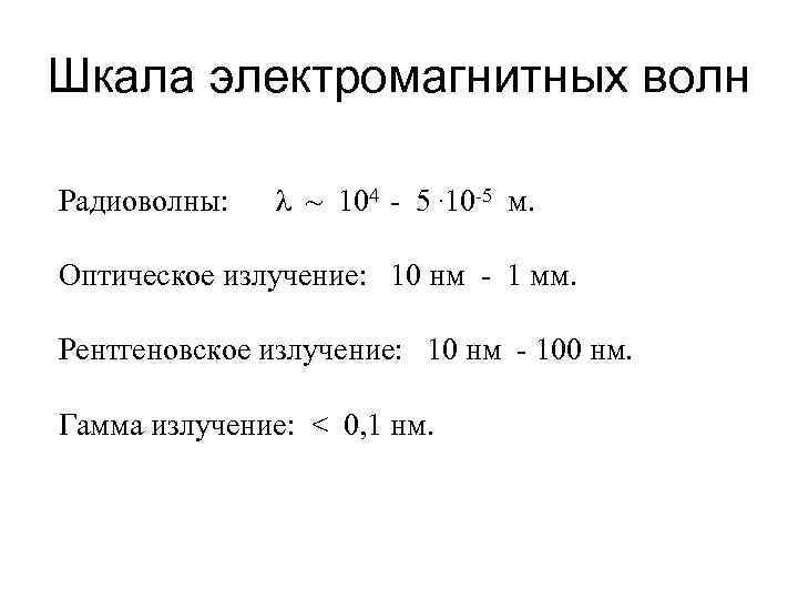 Шкала электромагнитных волн Радиоволны: λ ~ 104 5. 10 5 м. Оптическое излучение: 10