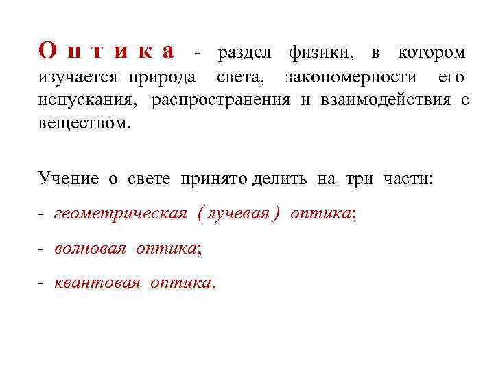 О п т и к а раздел физики, в котором изучается природа света, закономерности
