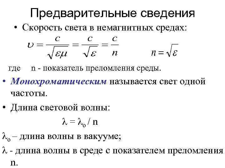 Предварительные сведения • Скорость света в немагнитных средах: где n показатель преломления среды. •