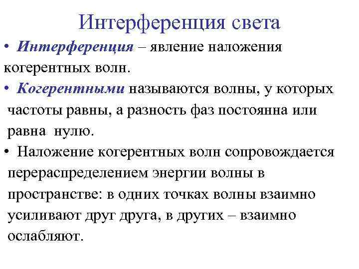 Интерференция света • Интерференция – явление наложения когерентных волн. • Когерентными называются волны, у
