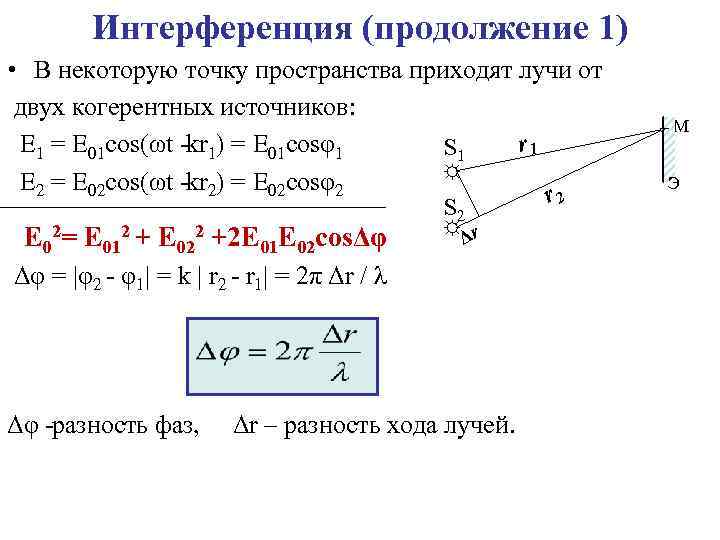 Разность хода двух. Интерференция световых волн от двух точечных источников. Интерференция от двух когерентных источников. Интерференция от когерентных источников. Уравнение интерференции от двух точечных источников.