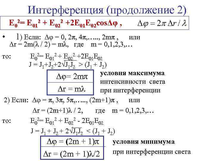 Интерференция (продолжение 2) Е 02= Е 012 + Е 022 +2 Е 01 Е