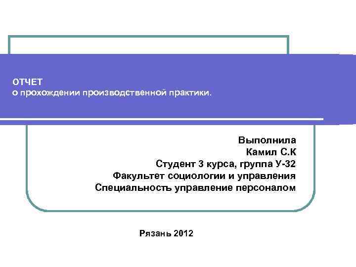 ОТЧЕТ о прохождении производственной практики. Выполнила Камил С. К Студент 3 курса, группа У-32