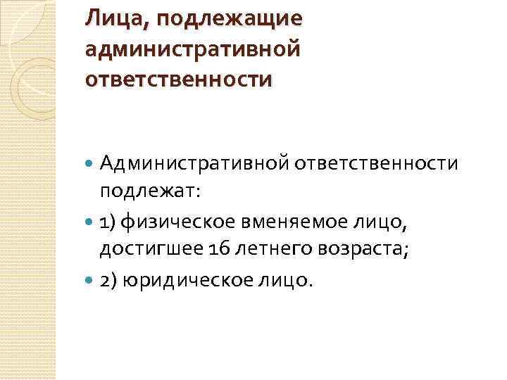 Подлежит ответственности