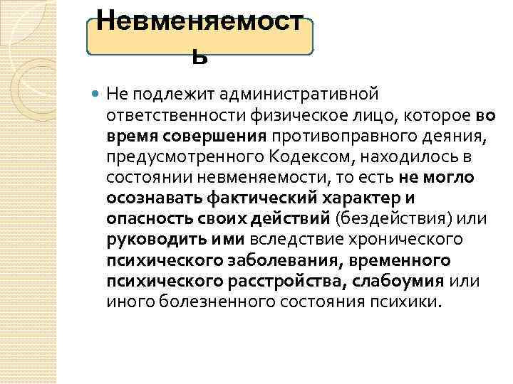 Невменяемость ь Не подлежит административной ответственности физическое лицо, которое во время совершения противоправного деяния,