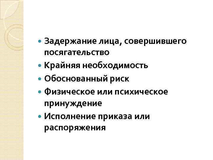 Исполнение приказа или распоряжения. Физическое или психическое принуждение исполнение приказа. Физическое принуждение исполнение приказа или распоряжения признаки. Физическое или психическое принуждение или распоряжение признаки. Обоснованный риск и исполнение приказа.