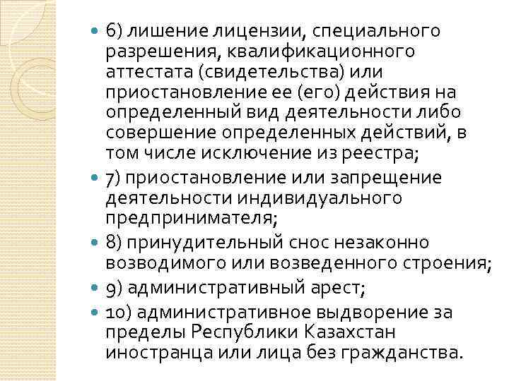 6) лишение лицензии, специального разрешения, квалификационного аттестата (свидетельства) или приостановление ее (его) действия на