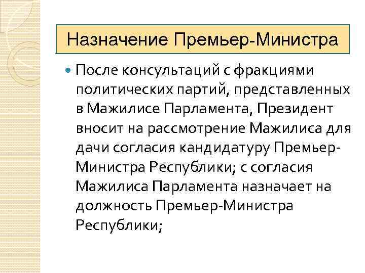 Назначение председателя правительства