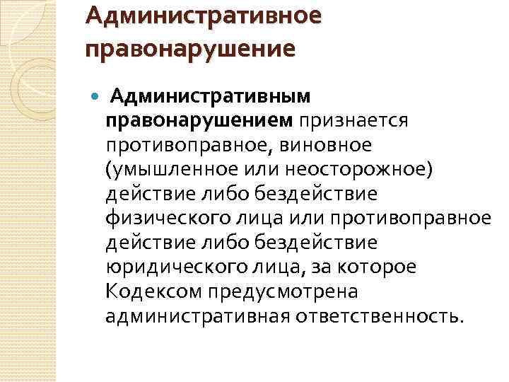 Административное законодательство республики казахстан. Основы административного права Республики Казахстан. Источник административного права РК. Основы административного права. Административным правонарушением признается.