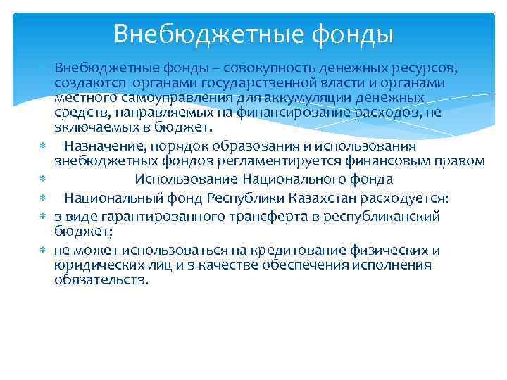 Внебюджетные фонды – совокупность денежных ресурсов, создаются органами государственной власти и органами местного самоуправления