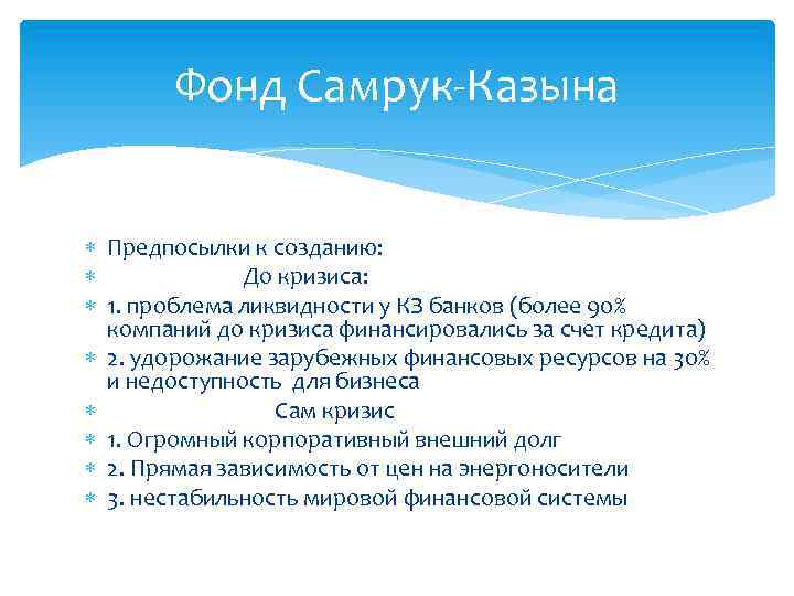 Фонд Самрук-Казына Предпосылки к созданию: До кризиса: 1. проблема ликвидности у КЗ банков (более