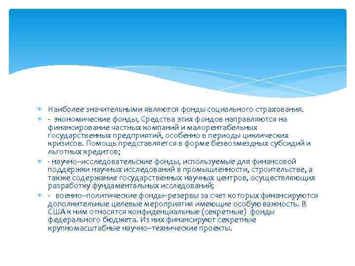  Наиболее значительными являются фонды социального страхования. - экономические фонды, Средства этих фондов направляются