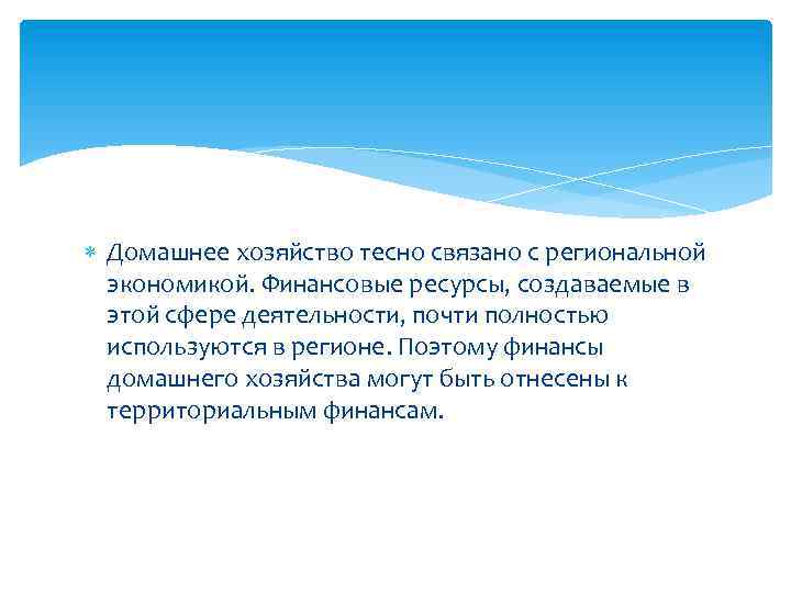  Домашнее хозяйство тесно связано с региональной экономикой. Финансовые ресурсы, создаваемые в этой сфере