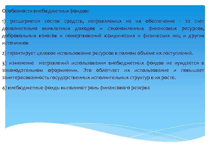 Особенности внебюджетных фондов: 1) расширяется состав средств, направляемых на их обеспечение - за счет