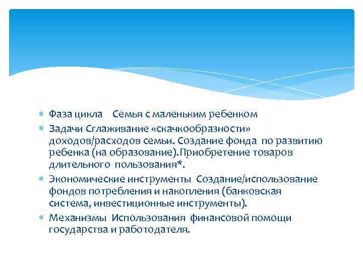  Фаза цикла Семья с маленьким ребенком Задачи Сглаживание «скачкообразности» доходов/расходов семьи. Создание фонда