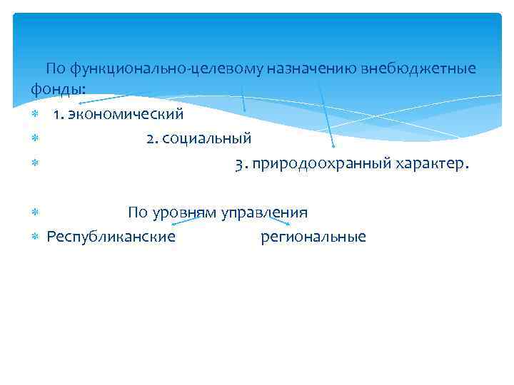 По функционально-целевому назначению внебюджетные фонды: 1. экономический 2. социальный 3. природоохранный характер. По уровням