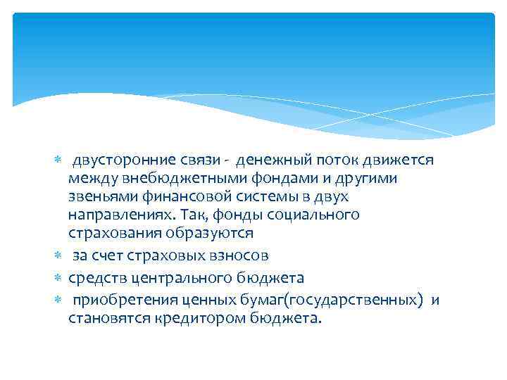  двусторонние связи - денежный поток движется между внебюджетными фондами и другими звеньями финансовой