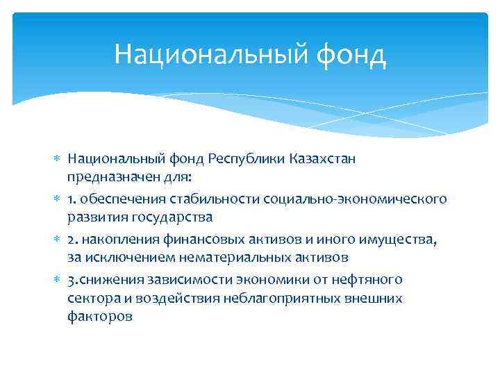 Национальный фонд Республики Казахстан предназначен для: 1. обеспечения стабильности социально-экономического развития государства 2. накопления