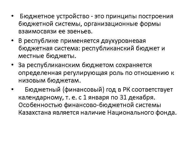  • Бюджетное устройство - это принципы построения бюджетной системы, организационные формы взаимосвязи ее