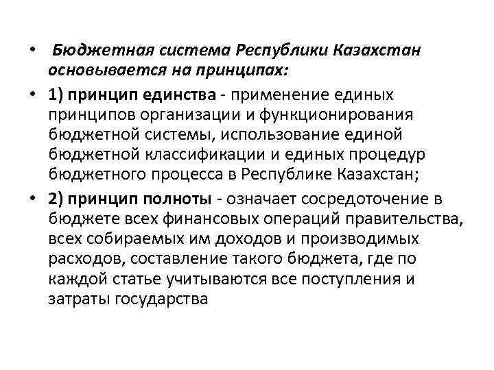  • Бюджетная система Республики Казахстан основывается на принципах: • 1) принцип единства -