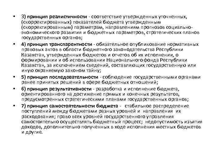  • • • 3) принцип реалистичности - соответствие утвержденных уточненных, (скорректированных) показателей бюджета