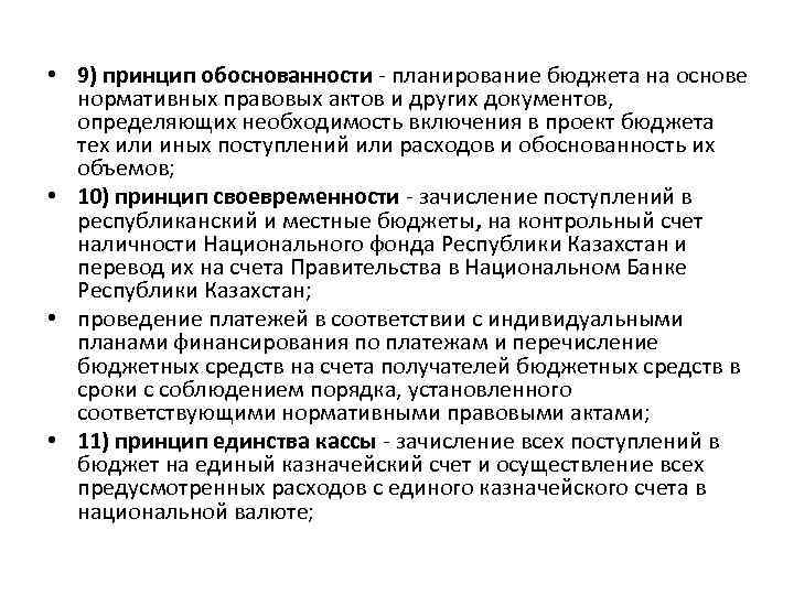  • 9) принцип обоснованности - планирование бюджета на основе нормативных правовых актов и