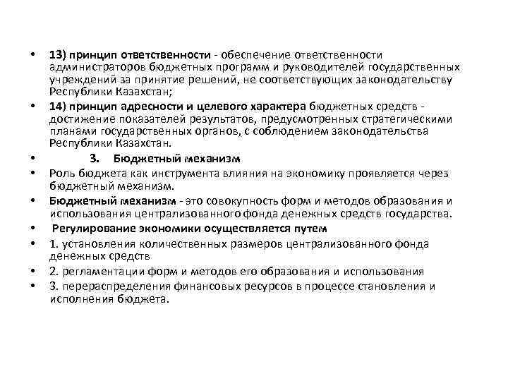  • • • 13) принцип ответственности - обеспечение ответственности администраторов бюджетных программ и