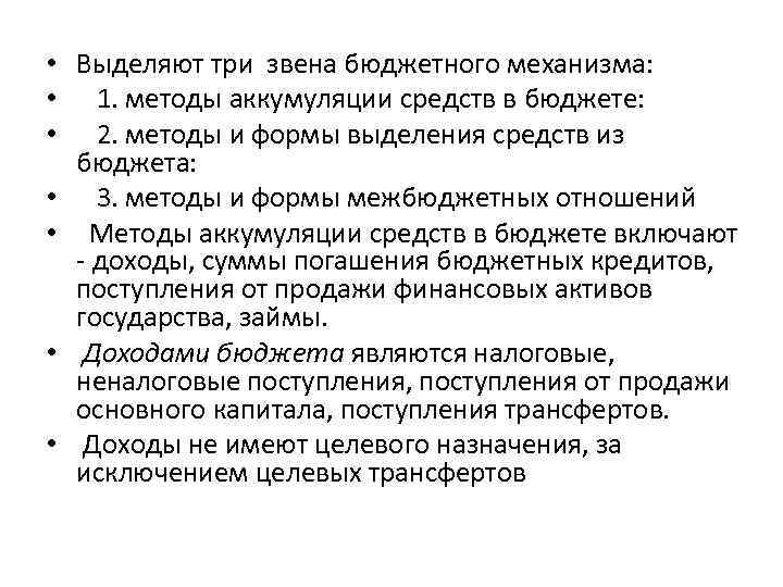  • Выделяют три звена бюджетного механизма: • 1. методы аккумуляции средств в бюджете: