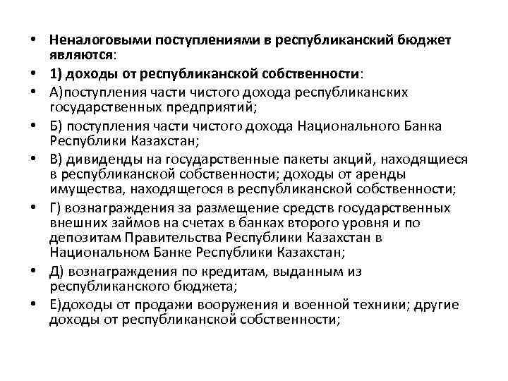  • Неналоговыми поступлениями в республиканский бюджет являются: • 1) доходы от республиканской собственности: