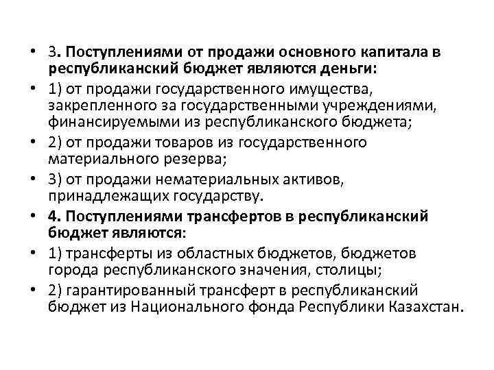  • 3. Поступлениями от продажи основного капитала в республиканский бюджет являются деньги: •