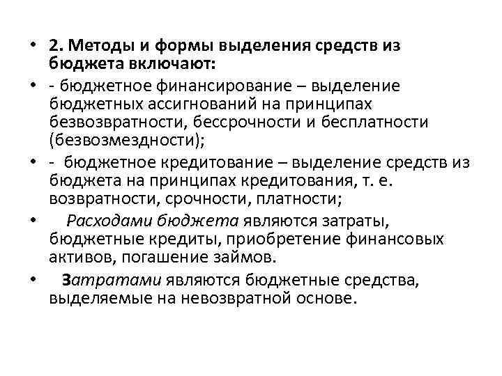  • 2. Методы и формы выделения средств из бюджета включают: • - бюджетное