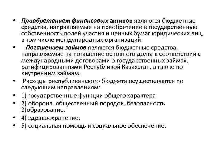  • Приобретением финансовых активов являются бюджетные средства, направляемые на приобретение в государственную собственность